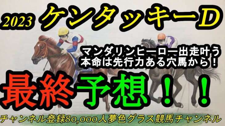 【最終予想】2023ケンタッキーダービー！マンダリンヒーロー出走叶う！日本馬2頭が挑戦する伝統のアメリカ3冠初戦！本命は穴馬に。