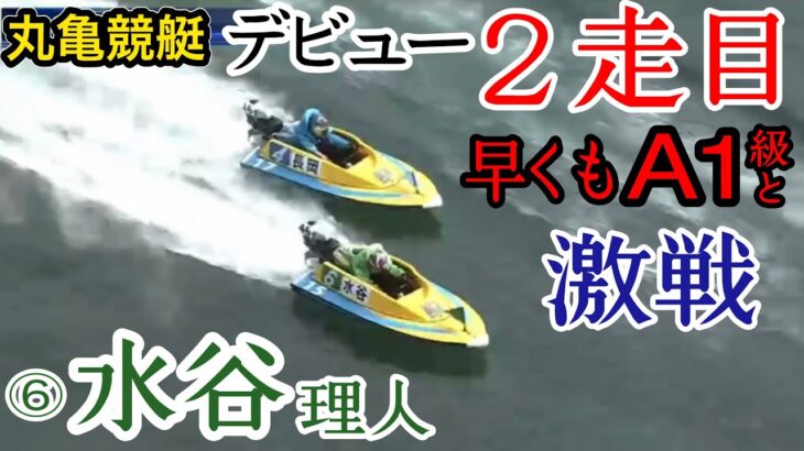 【丸亀競艇】デビュー2走目で早くもA1級と競り合う⑥水谷理人、結果は如何に？