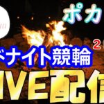 【5/9 久留米競輪 名古屋競輪】 ポカまるミッドナイト競輪ライブ!!