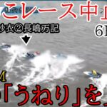 【びわこ競艇】びわこ強風強烈うねり水面でこの5Rを最後にレース中止に