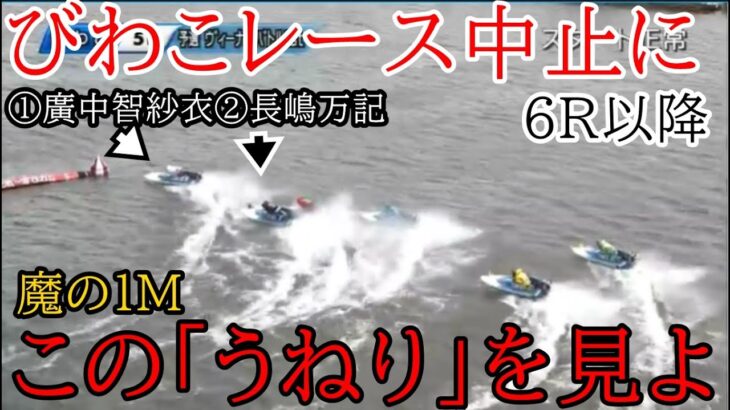 【びわこ競艇】びわこ強風強烈うねり水面でこの5Rを最後にレース中止に
