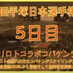 第77回平塚日本選手権競輪５日目チャリロトコラボコバケンライブ