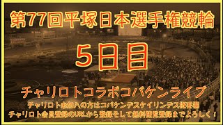第77回平塚日本選手権競輪５日目チャリロトコラボコバケンライブ
