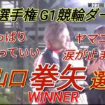 【日本選手権G1競輪ダービー】決勝戦を見て思った事とは…山口拳矢選手優勝おめでとうございます
