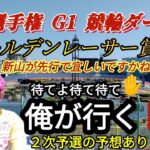【競輪予想日本選手権G1】お祭りゴールデンレーサー賞は波乱ありか？２次予選9R10R予想あり！