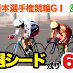 【競輪予想】平塚日本選手権競輪GⅠ2日目　特選シードは残り6枠