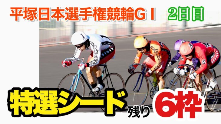 【競輪予想】平塚日本選手権競輪GⅠ2日目　特選シードは残り6枠