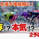 【競輪予想】平塚日本選手権競輪GⅠ4日目　GDR賞と2予選を予想‼︎