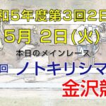 金沢競馬LIVE中継　2023年5月2日