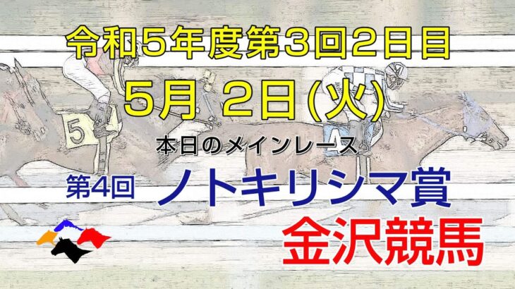 金沢競馬LIVE中継　2023年5月2日
