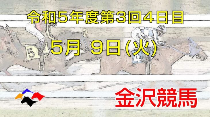 金沢競馬LIVE中継　2023年5月9日