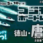 【LIVE】5月10日（水）ボートレース唐津 1R～6R【主任のココモ＠ボートレース】