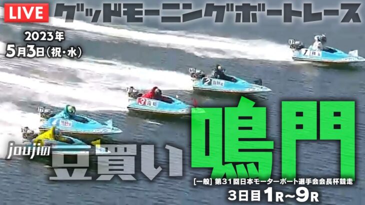 【LIVE】5月3日（水・祝）ボートレース鳴門 1R～9R【Joujiの豆買い】