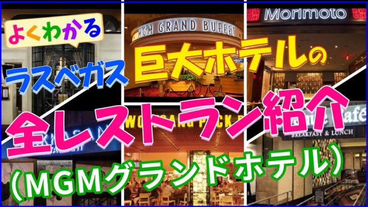 【ラスベガス】カジノホテル 全レストラン紹介（MGMグランド）
