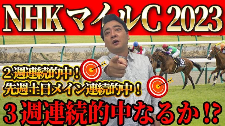 【NHKマイルC 新潟大賞典】3週連続的中へ向け、斉藤が選んだのはこの馬！