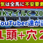 NHKマイルC2023 競馬YouTuber達が選んだ【軸1頭＋穴2頭】