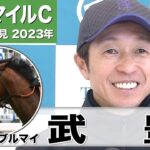 【NHKマイルC2023】オオバンブルマイ・武豊騎手「スタートは気をつけたいですね。五分に出れば」「（東京マイルは）この馬にとってはいい舞台」《JRA共同会見》〈東スポ競馬〉