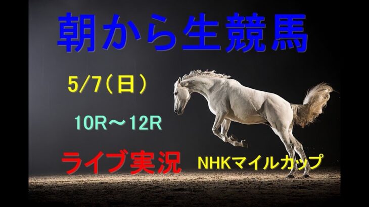 【中央競馬】NHKマイルカップ　朝から生競馬　ライブ配信　（新潟→京都→東京）Horse Racing Commentary