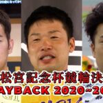 高松宮記念杯競輪決勝 PLAYBACK 2020~2022
