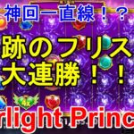 【Starlight Princess】BUYしてもずっと勝つ設定6のスタプリがこれ！！