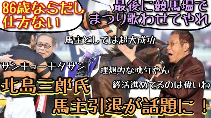 【競馬】 北島三郎氏 馬主引退が話題に！【みんなの反応】